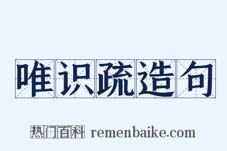 唯识疏造句是什么意思的图片